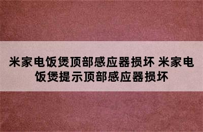 米家电饭煲顶部感应器损坏 米家电饭煲提示顶部感应器损坏